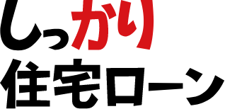 しっかり住宅ローン
